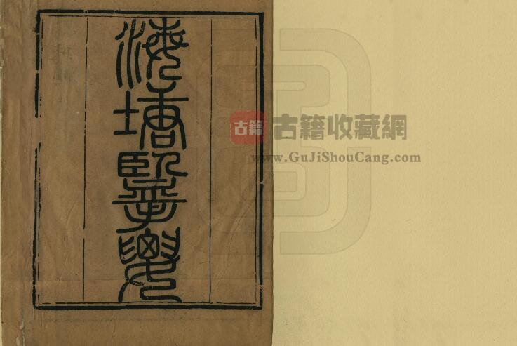 浙江省《嘉庆海塘揽要》十二卷 杨鑅撰PDF电子版地方志下载-古籍收藏网