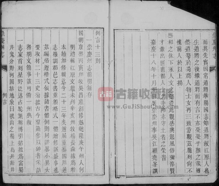 四川省崇州市《嘉庆崇庆州志》十卷 清 丁荣表 顾尧峰修 卫道凝 谢攀云纂PDF高清电子版下载插图1
