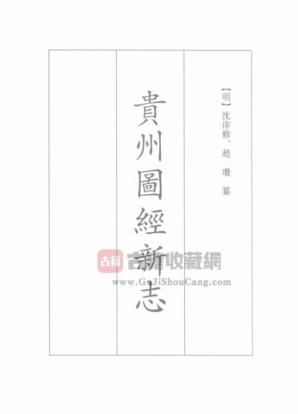 贵州省现存最早方志《弘治贵州图经新志》十七卷 明 赵瓒 王佐纂修PDF电子版地方志下载-古籍收藏网