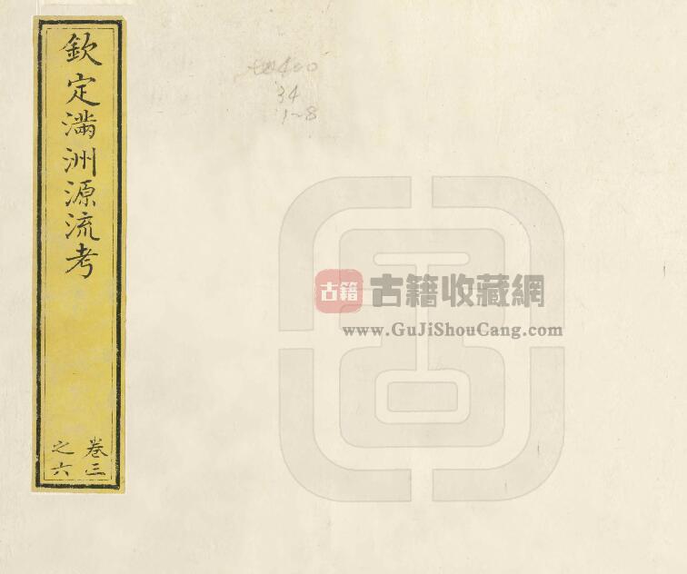 清乾隆版《钦定满洲源流考》二十卷 阿桂 於敏中纂修PDF电子版地方志下载-古籍收藏网