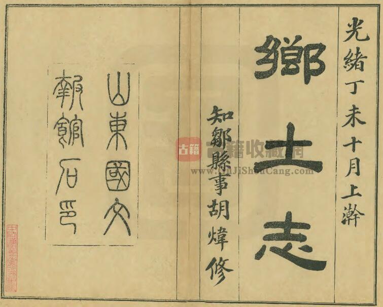 山东省济宁市邹城《光绪邹县乡土志》一卷 清胡炜修纂PDF电子版地方志下载-古籍收藏网