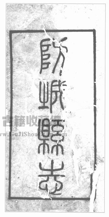 广西防城港市《光绪防城县小志》全四篇 清李燕伯PDF电子版地方志下载-古籍收藏网