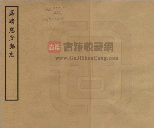 福建泉州市《嘉靖惠安县志》十四卷 莫尚简修 张岳纂PDF电子版地方志下载-古籍收藏网