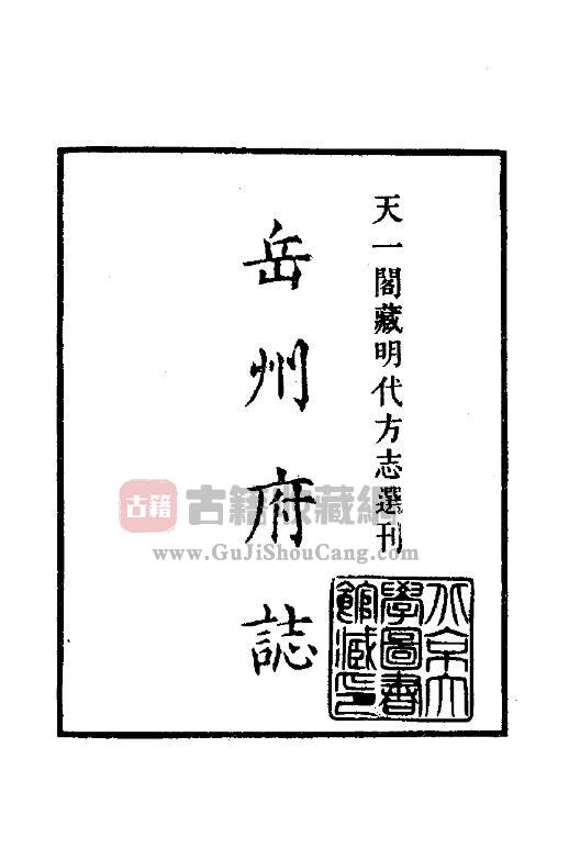 湖南省岳阳市《隆庆岳州府志》十八卷 明李元芳修 钟崇文纂PDF电子版地方志下载-古籍收藏网