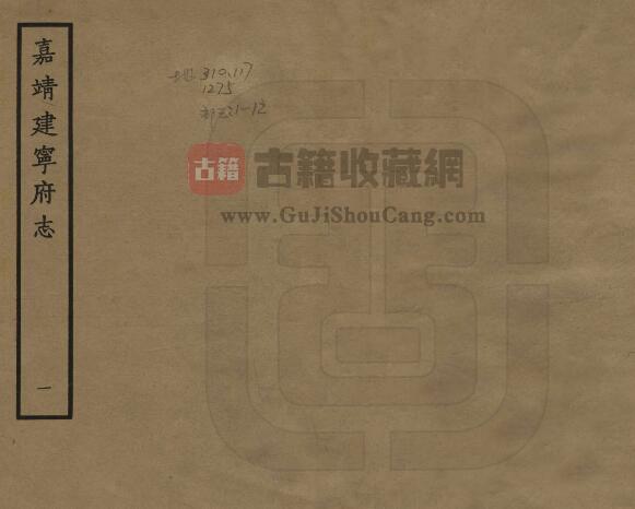 福建省建瓯市《嘉靖建宁府志》二十一卷 夏玉麟修 汪佃纂PDF电子版地方志下载-古籍收藏网