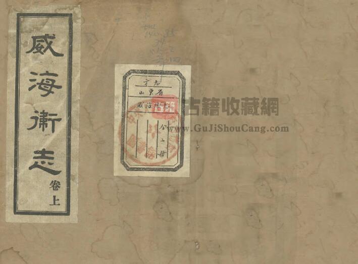 山东省威海市《乾隆威海卫志》全十卷首一卷 清黄浚修 王特选纂PDF电子版地方志下载-古籍收藏网