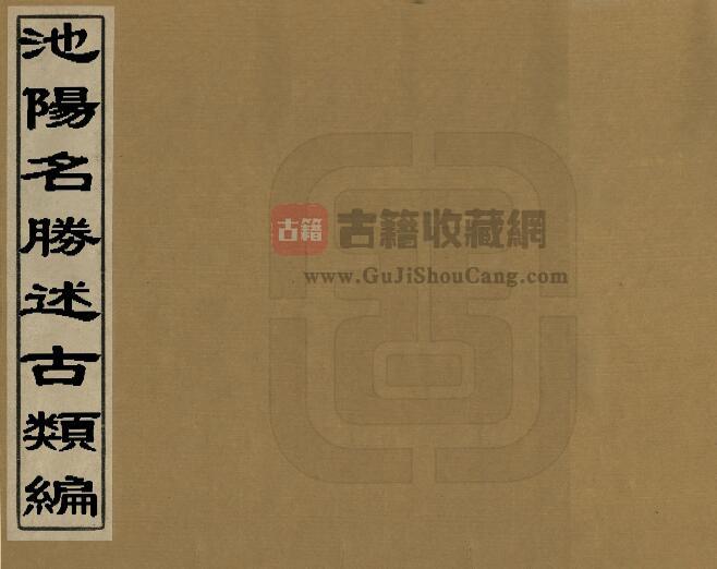 安徽省《池阳名胜述古类编》徐家达 董永攀编 PDF电子版地方志下载-古籍收藏网