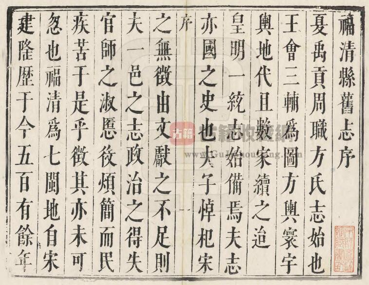 福建省福州市《康熙福清县志》十二卷 李传甲修 郭文祥纂PDF电子版地方志下载插图1