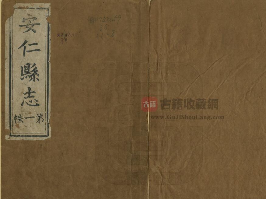 江西省鹰潭市《道光安仁县志》全三十二卷 陈天爵 沈廷枚修 郑大琮 彭祖栋纂PDF电子版地方志下载-古籍收藏网