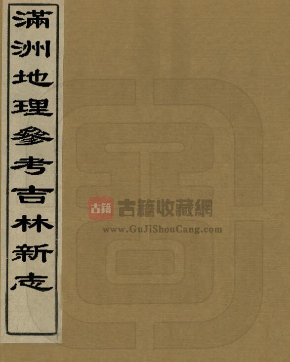 《民国满洲地理参考吉林新志》全三册 刘爽撰PDF电子版地方志下载-古籍收藏网