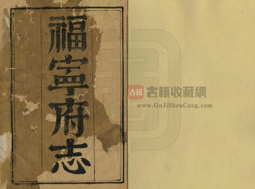 福建省宁德市《乾隆福宁府志》四十四卷 李拔纂 PDF电子版地方志下载-古籍收藏网