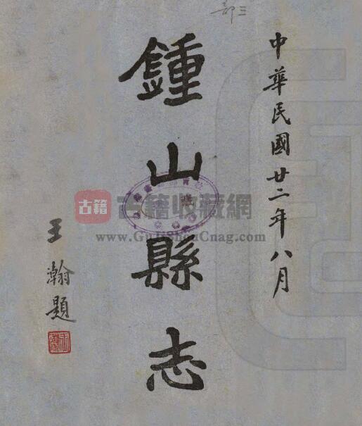 广西省贺州市《民国钟山县志》全十六卷 卢秀芹创编 潘宝疆 卢世标续修PDF电子版地方志下载-古籍收藏网