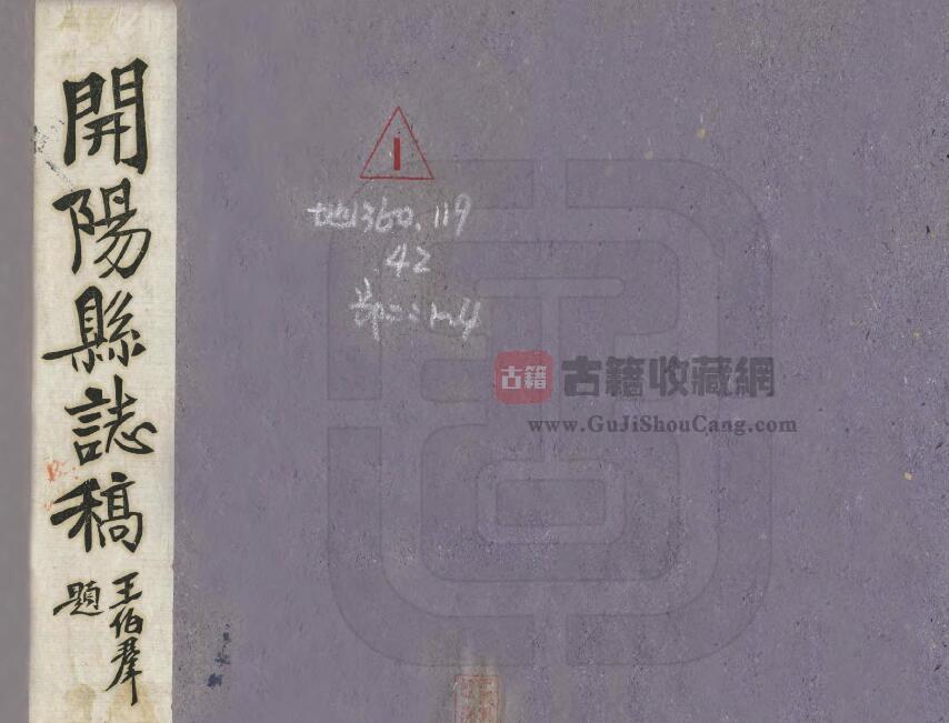 贵州省贵阳市民国《开阳县志稿》全十三章 解幼莹修PDF电子版地方志下载-古籍收藏网