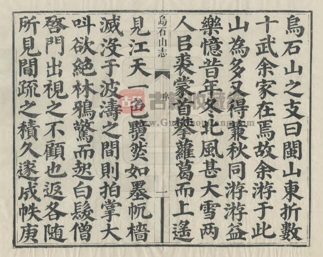 福建省福州市《道光乌石山志》十卷 郭柏苍 刘永松纂辑PDF电子版地方志下载插图1