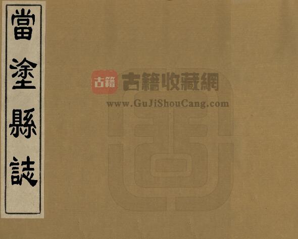安徽省马鞍山市《当涂县志》康熙20年志补遗 PDF电子版地方志下载-古籍收藏网