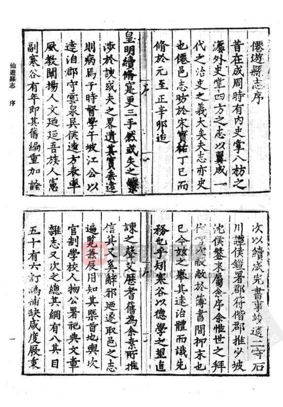 福建省莆田市《嘉靖仙游县志》八卷 明林有年纂PDF高清电子版影印本下载插图1