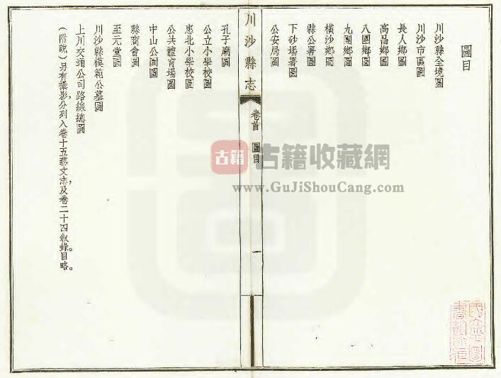 上海市浦东新区《民国川沙县志》二十四卷 方鸿铠修 黄炎培纂PDF电子版地方志下载插图1