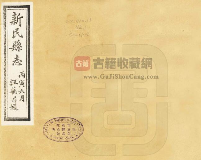 辽宁省沈阳市《民国新民县志》十八卷 王宝善修 张博惠纂PDF电子版地方志下载-古籍收藏网