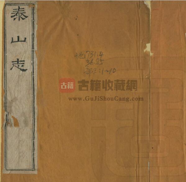 山东省泰安市《嘉庆泰山志》全二十卷 清金棨撰PDF电子版地方志下载-古籍收藏网