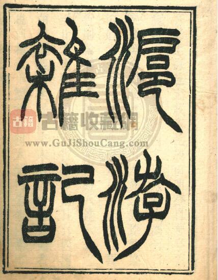 上海市《光绪沪游杂记》四卷 清葛元煦撰PDF电子版地方志下载-古籍收藏网