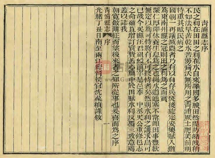 上海市青浦区《光绪青浦县志》三十卷首二卷末一卷 清汪祖绶修 熊其英纂PDF电子版地方志下载插图1