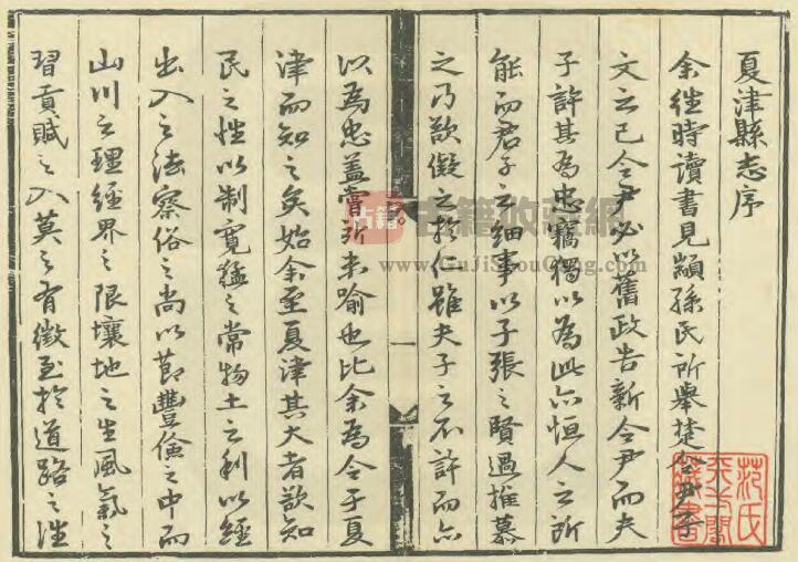 山东省德州市《嘉靖夏津县志》全二卷 明易时中纂修PDF电子版地方志下载插图1