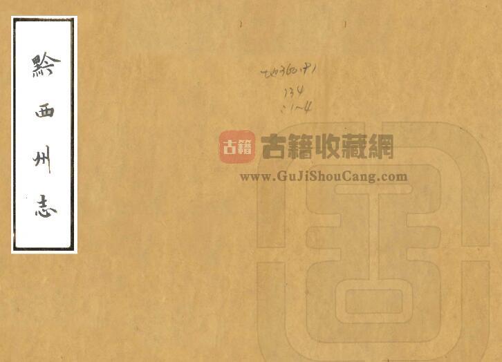 贵州省毕节黔西市《乾隆黔西州志》全八卷首一卷 清冯光宿纂修PDF电子版地方志下载-古籍收藏网