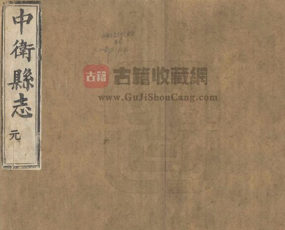 宁夏中卫市《道光续修中卫县志》十卷 郑元吉修 余懋官纂PDF电子版地方志下载-古籍收藏网