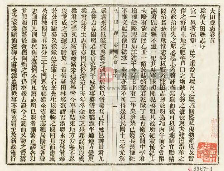 福建三明市《民国大田县志》六卷 陈朝宗修 林韶光纂PDF高清电子版影印本下载插图1