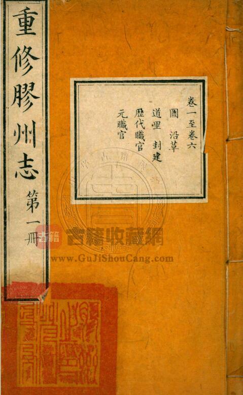 山东省青岛市《道光重修胶州志》全四十卷 清张同声修 李图纂PDF电子版地方志下载-古籍收藏网