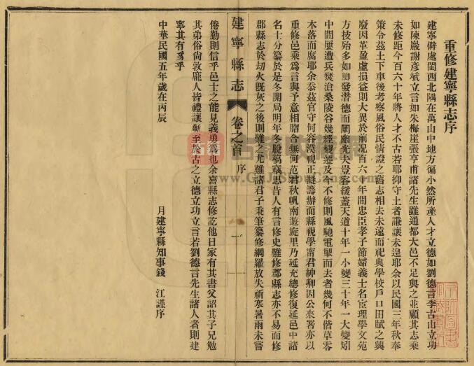 福建省建瓯市《民国建宁县志》二十八卷 钱江修 范毓桂纂PDF电子版地方志下载插图1