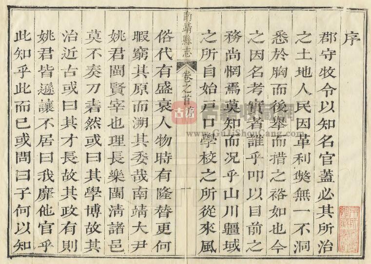 福建省漳州市《乾隆南靖县志》十卷 姚循义修 李正曜纂PDF电子版地方志下载插图1