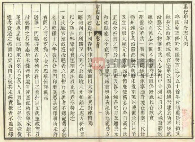 安徽省宣城市清嘉庆《宁国府志》三十六卷 鲁铨修 洪亮吉纂PDF电子版地方志下载插图1