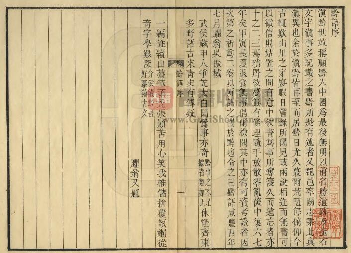 贵州省《道光黔语》二卷 吴振棫撰PDF电子版地方志下载插图1