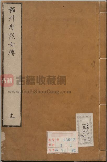 福建省《福州府烈女烈妇传》烈女传一卷 烈妇传一卷 清高兆修纂PDF电子版地方志下载-古籍收藏网