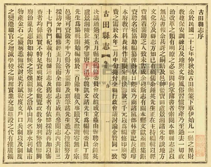 福建省宁德市《民国古田县志》三十八卷 吴佐宸修 余钟英纂PDF高清电子版影印本下载插图1