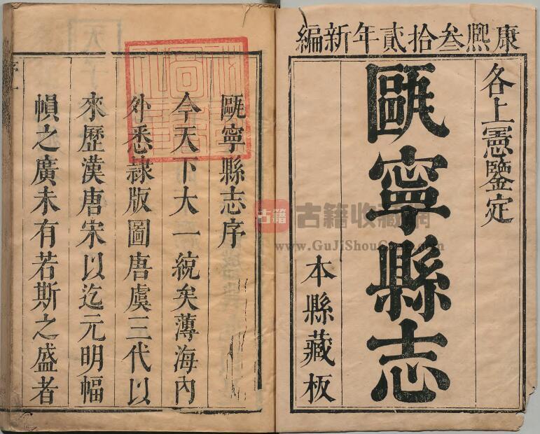 福建省建瓯市《康熙瓯宁县志》十三卷 邓其文纂修PDF高清电子版下载插图1