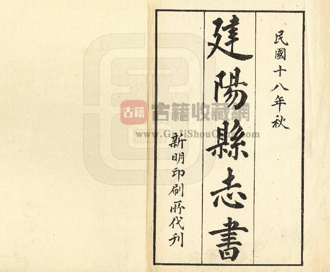 福建省南平市《民国建阳县志》十二卷 赵模 姚有则修 PDF电子版地方志下载-古籍收藏网