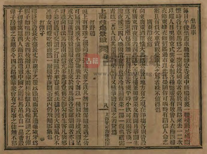 清光绪《新辑上海彝场景致》四卷 藜床旧主编PDF电子版地方志下载插图1