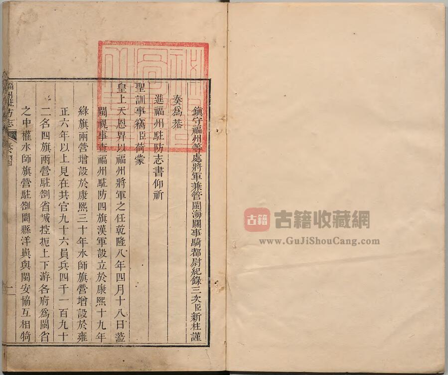 福建省福州市《乾隆福州驻防志》十六卷 清 新柱纂PDF高清电子版下载插图1
