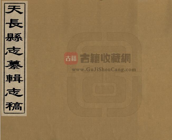 安徽省滁州市《同治天长县志纂辑志稿》江景桂纂修 PDF电子版地方志下载-古籍收藏网