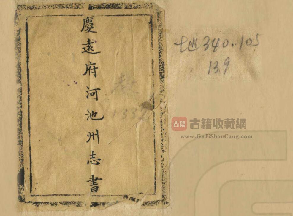 广西省河池市《光绪庆远府河池州志书》二十卷 英秀修 唐仁纂 李佑元辑PDF电子版地方志下载-古籍收藏网