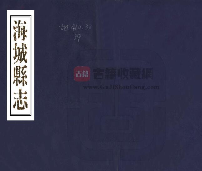 辽宁省鞍山市《光绪海城县志》管凤和 金衍海修 张文藻纂PDF电子版地方志下载-古籍收藏网