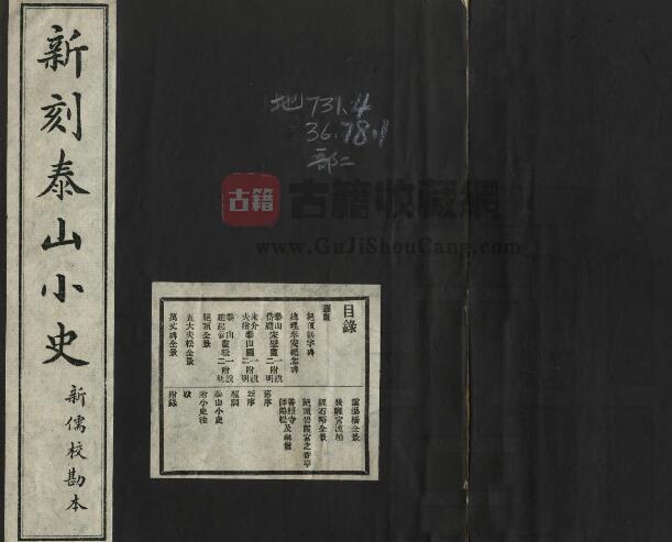 山东省泰安市《泰山小史》全一卷 赵新儒校注 萧恊中撰PDF电子版地方志下载-古籍收藏网