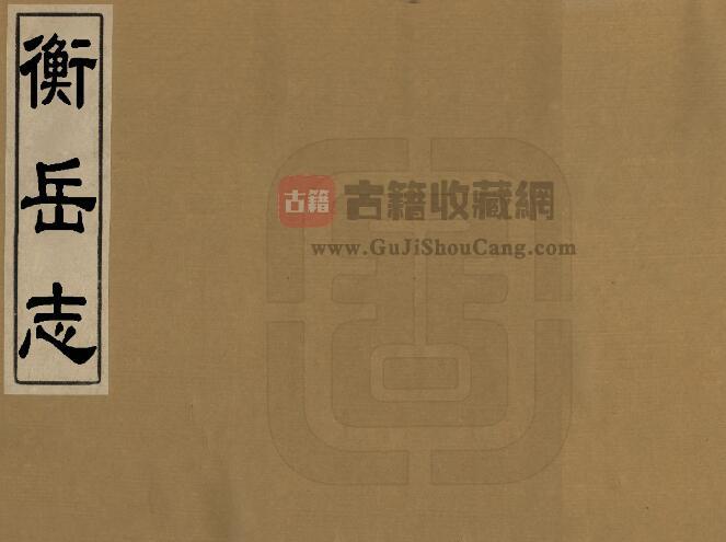 湖南省《康熙衡岳志》全八卷 清朱衮修 袁奂纂PDF电子版地方志下载-古籍收藏网