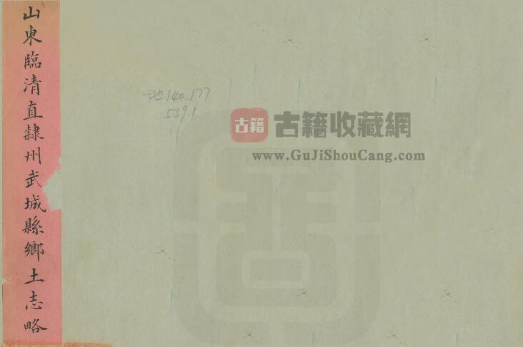 山东省德州市《光绪武城县乡土志略》萨承钰 苏再熏修纂PDF电子版地方志下载-古籍收藏网