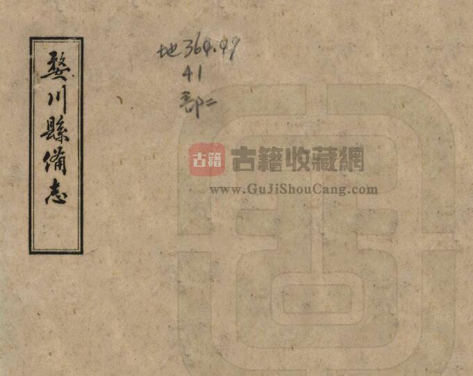 贵州省遵义市《民国婺川县备志》十一卷 婺川修志局汇辑PDF电子版地方志下载-古籍收藏网