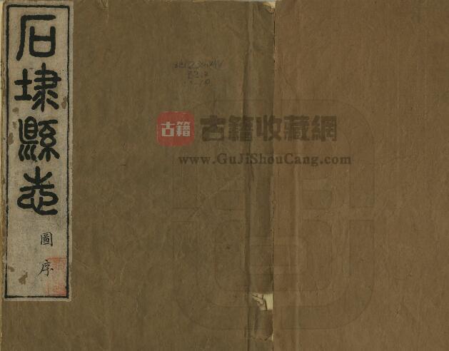 安徽省宣城市《康熙石埭县志》清末抄本八卷 姚子庄修 周体元纂PDF电子版地方志下载-古籍收藏网