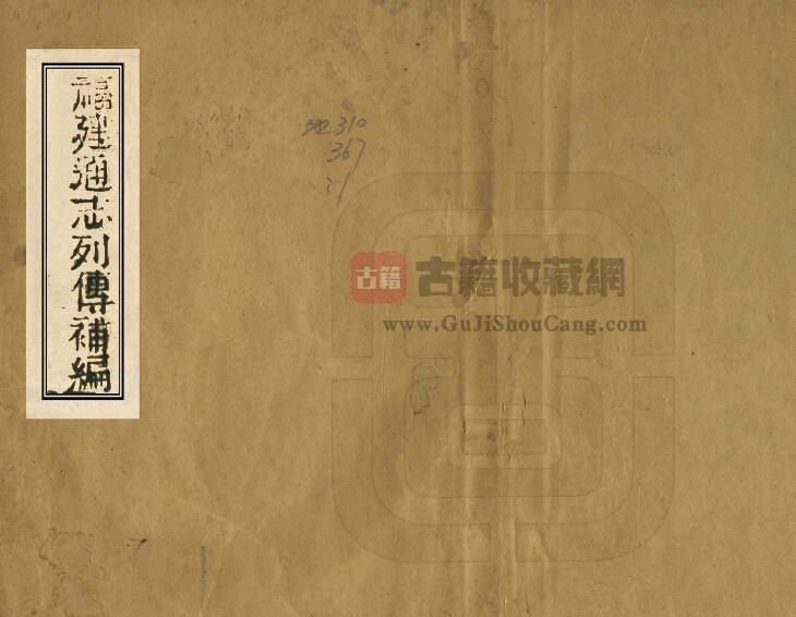 《福建通志列传补编》陈善纂修 PDF电子版地方志下载-古籍收藏网