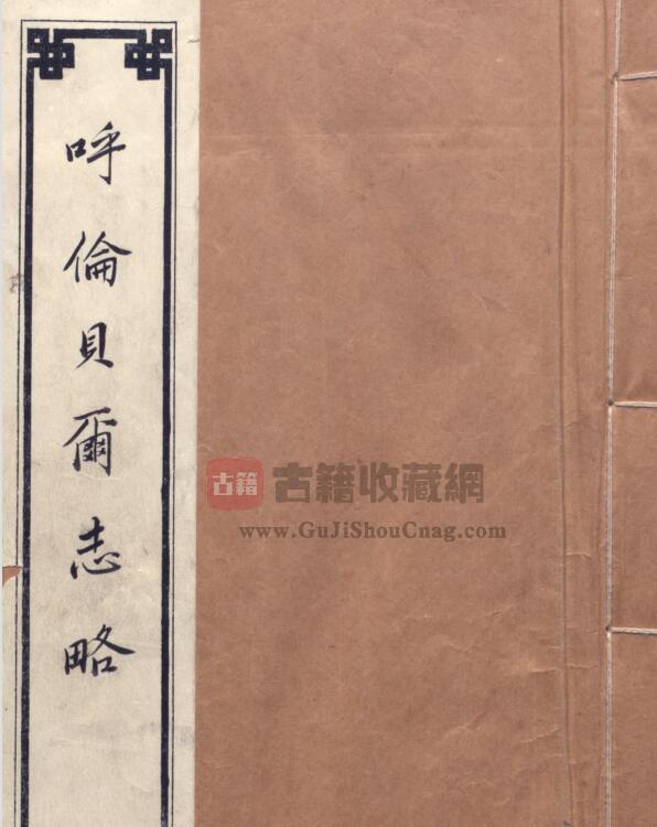 内蒙古自治区《民国呼伦贝尔志略》全一卷 程廷恒纂修PDF电子版地方志下载-古籍收藏网